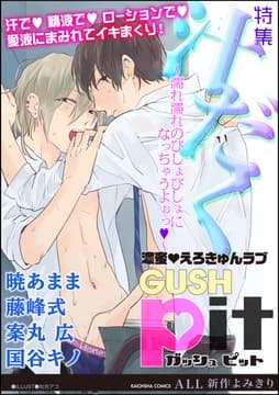 GUSHpit 汁だく～濡れ濡れのびしょびしょになっちゃうよぉっv～