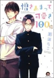 憎さあまって可愛さ100倍_thumbnail