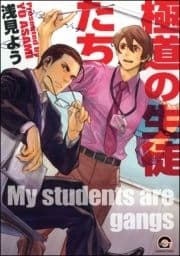 極道の生徒たち_thumbnail