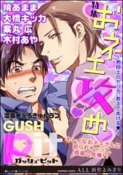 GUSHpit おネエ攻め～男同士のヤリ方､教えてあげるv～_thumbnail