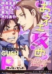 GUSHpit おネエ攻め～男同士のヤリ方､教えてあげるv～