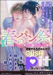 GUSHpit 春のパン祭り～パイパンvパンツv腰をパンパンv～_thumbnail