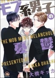 モブ系男子の憂鬱