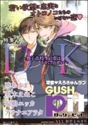 GUSHpit DK～男子高校生の恋はエロくてニガい～