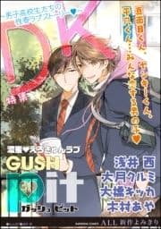 GUSHpit DK～男子高校生たちの性春ラブストーリーv～