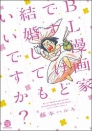 BL漫画家ですけど結婚してもいいですか?