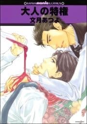 大人の特権_thumbnail