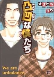 凸凹な僕たち_thumbnail