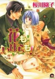 花もいばらも!_thumbnail