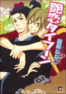 艶恋タイフーン_thumbnail