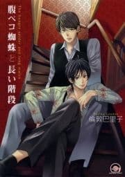 腹ペコ蜘蛛と長い階段_thumbnail