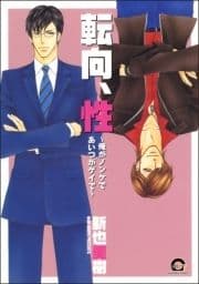 転向､性～俺がノンケであいつがゲイで～_thumbnail
