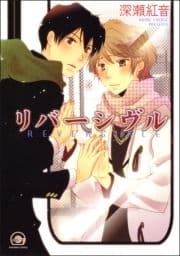 リバーシヴル_thumbnail