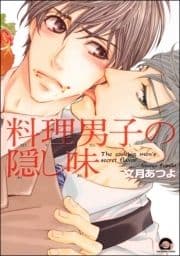 料理男子の隠し味_thumbnail