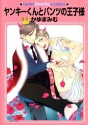 ヤンキーくんとパンツの王子様_thumbnail
