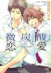 微炭酸恋愛_thumbnail