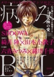 病みBL_thumbnail