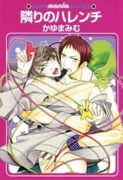 隣りのハレンチ_thumbnail