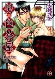 男･色茶屋【電子限定版】