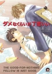 ダメなくらいが丁度いい_thumbnail