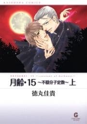 月齢･15～不穏分子定数～_thumbnail