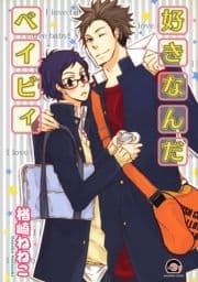 好きなんだベイビィ_thumbnail