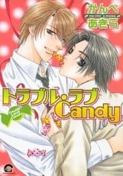 トラブル･ラブCandy