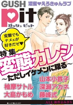 GUSHpit 変態カレシ～ただしイケメンに限る～_thumbnail