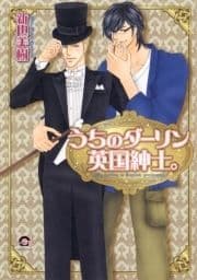 うちのダーリン英国紳士｡