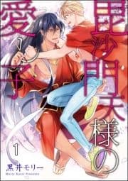 毘沙門天様の愛し子(分冊版)