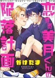 恋する美月くんの陥落計画(分冊版)_thumbnail