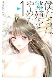 僕たちは繁殖をやめた_thumbnail