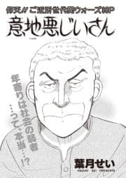 本当に怖いご近所SP vol.5～意地悪じいさん～_thumbnail