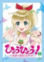 ひょうひょう! ～北海道の温泉と名所巡り～