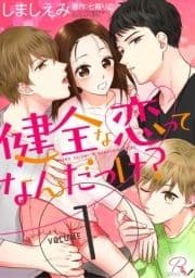 健全な恋ってなんだっけ?【合冊版】