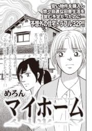 本当に怖いご近所SP vol.5～マイホーム～_thumbnail
