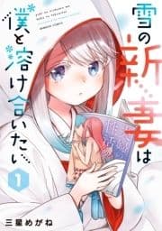 雪の新妻は僕と溶け合いたい_thumbnail