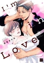 I'm in Love 【電子限定特典付き】