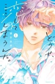 どうせ､恋してしまうんだ｡分冊版_thumbnail