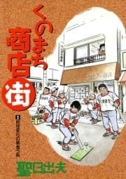 くのまち商店街_thumbnail