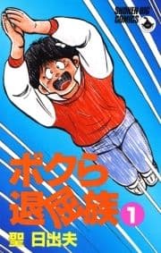 ボクら退屈族_thumbnail