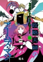 政略夫婦のアームズ･マジ[1話売り]_thumbnail