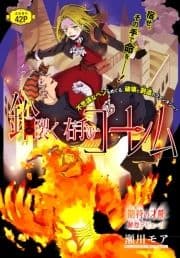 鉛裂く右手のゴーレム[1話売り]_thumbnail