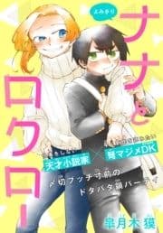 ナナとロクロー[1話売り]_thumbnail