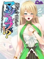 【無料立ち読み版】俺が今日からマゾエルフ!? ～目が覚めたらヌキゲーのヒロイン～