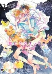 君にくるまって､【電子限定特典付】_thumbnail