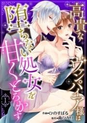 高貴なヴァンパイア様は堕ちない処女を甘くとろかす_thumbnail