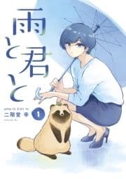 雨と君と_thumbnail