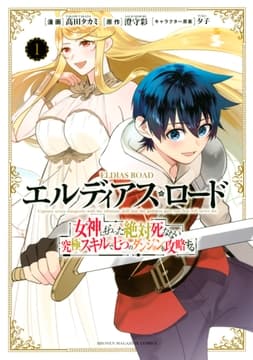 エルディアス･ロード 女神にもらった絶対死なない究極スキルで七つのダンジョンを攻略する_thumbnail