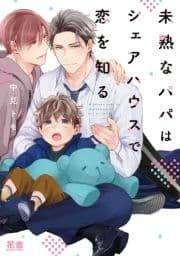 未熟なパパシリーズ